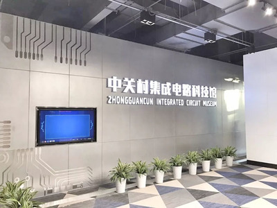 启迪数字展示项目 中关村集成电路科技馆引领集成电路设计新篇章